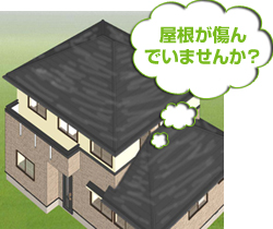 屋根が傷んでいませんか?