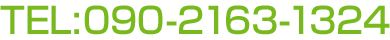 TEL:090-2163-1324