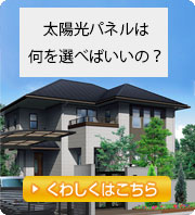 太陽光パネルは何を選べばいいの?